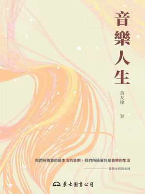 cover image of 音樂人生